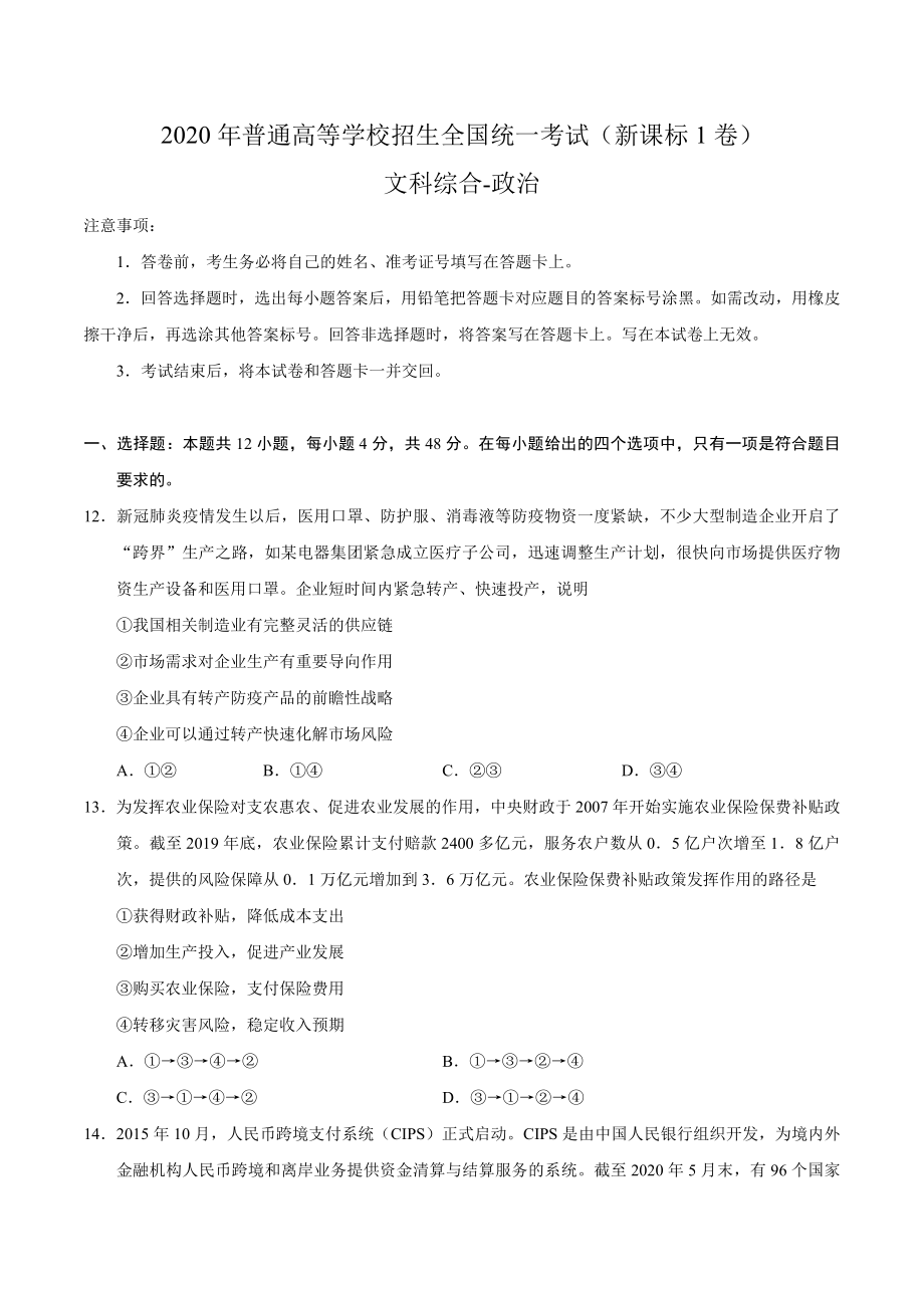 2020年全国卷Ⅰ文综政治高考试题文档版（含答案）.doc_第1页