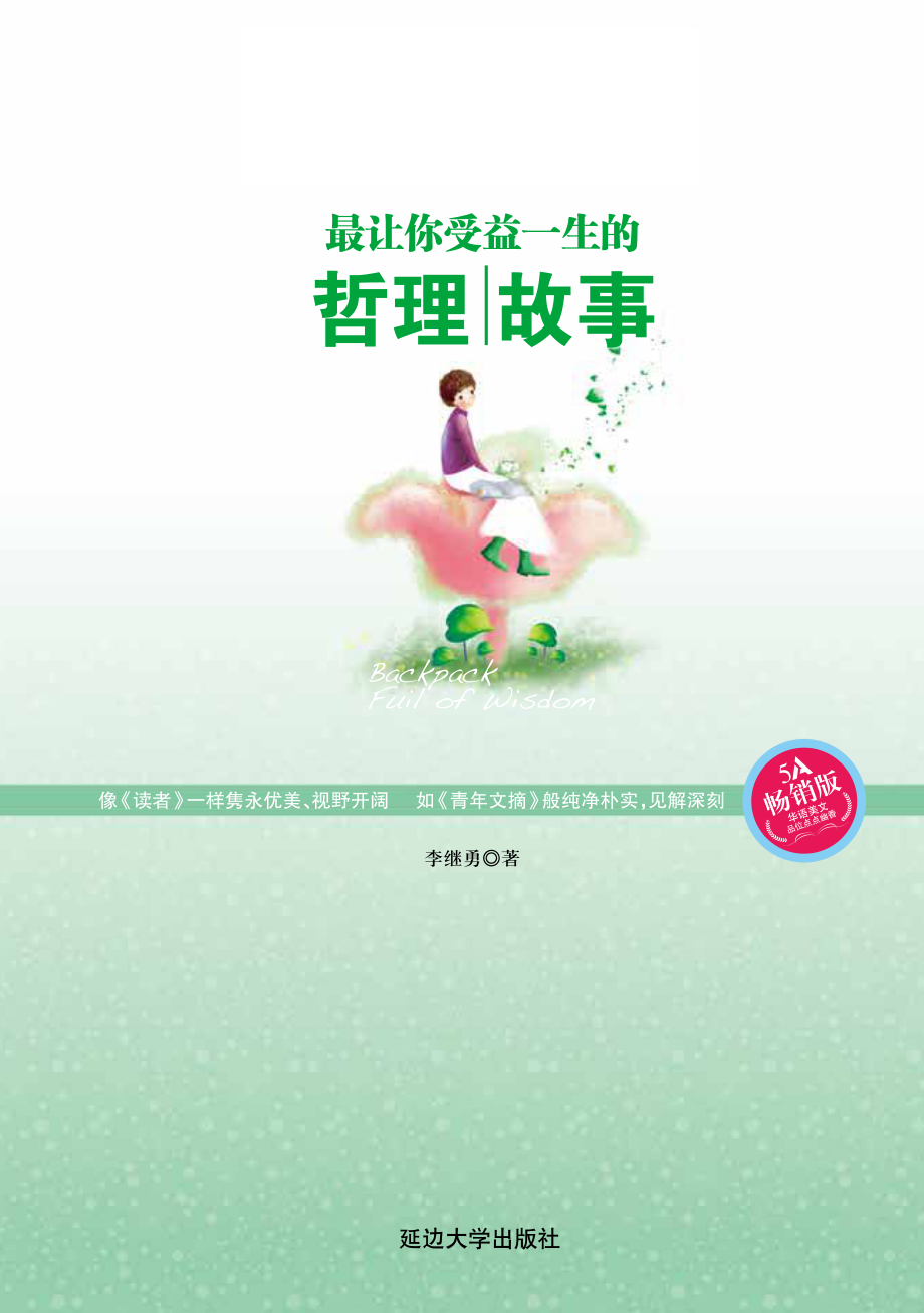 最让你受益一生的哲理故事.pdf_第2页