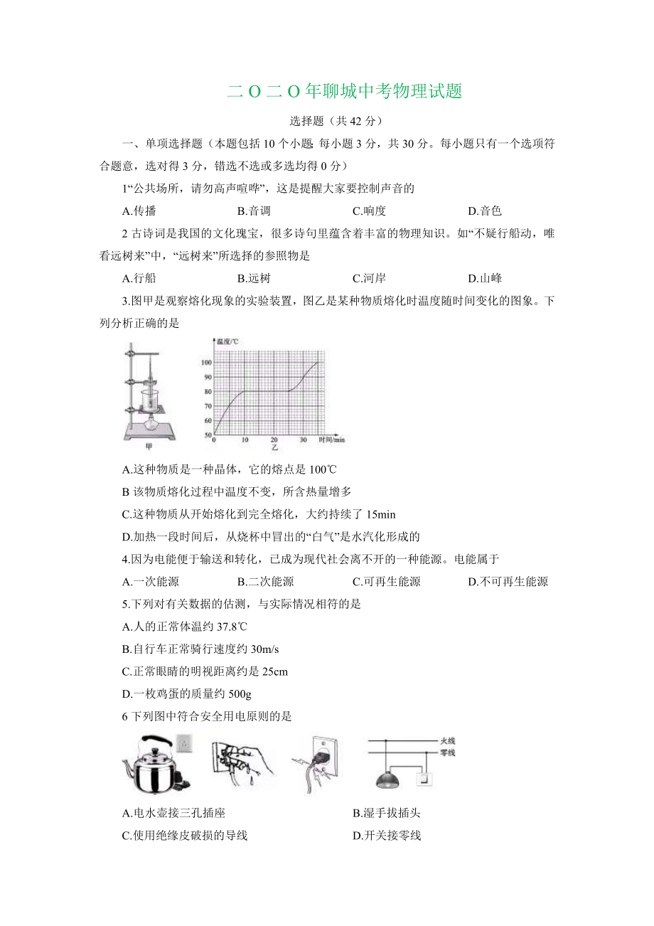 2020年山东省聊城市初中学业水平考试物理试题及答案.docx_第1页