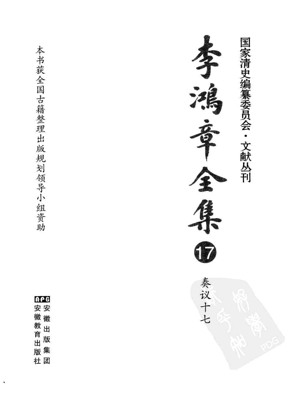 李鸿章全集 17 奏议十七.pdf_第3页