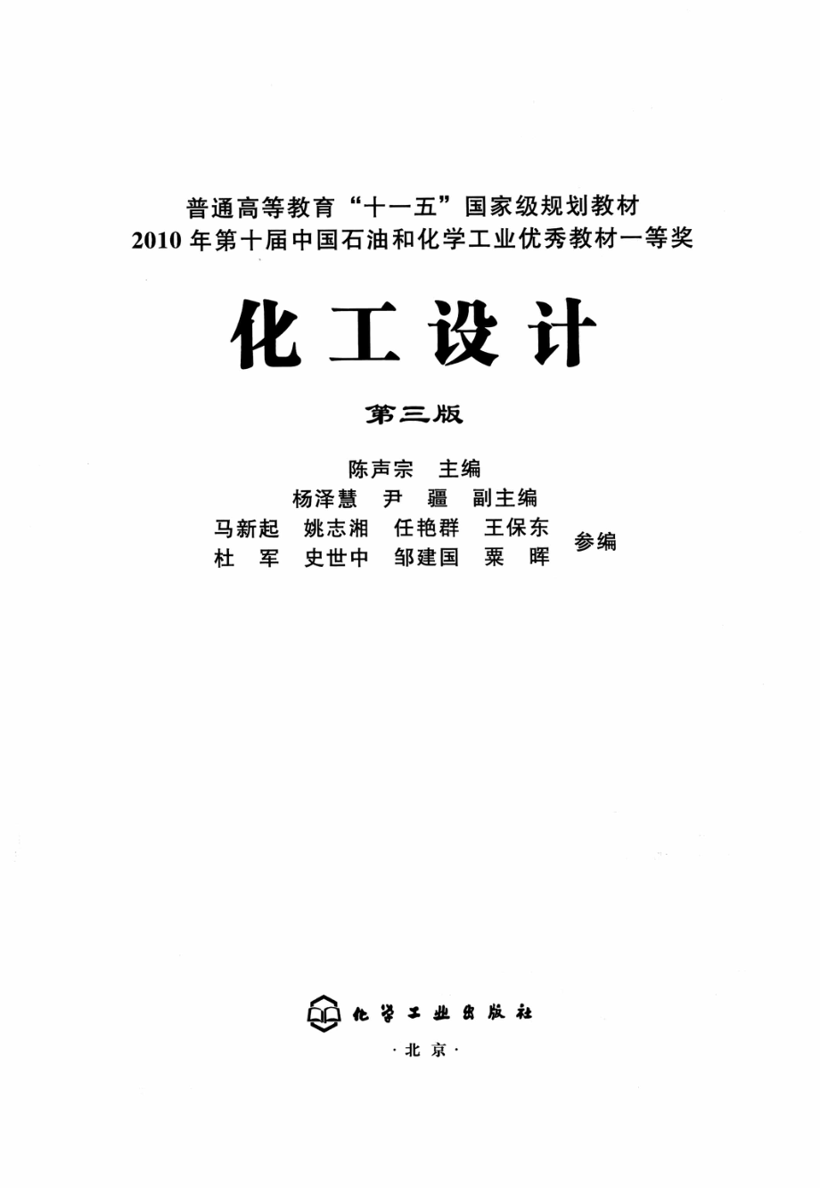 化工设计第3版 [陈声宗 主编] 2012年.pdf_第3页