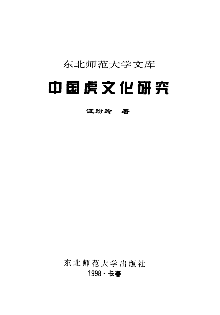 中国虎文化研究_汪玢玲著.pdf_第1页