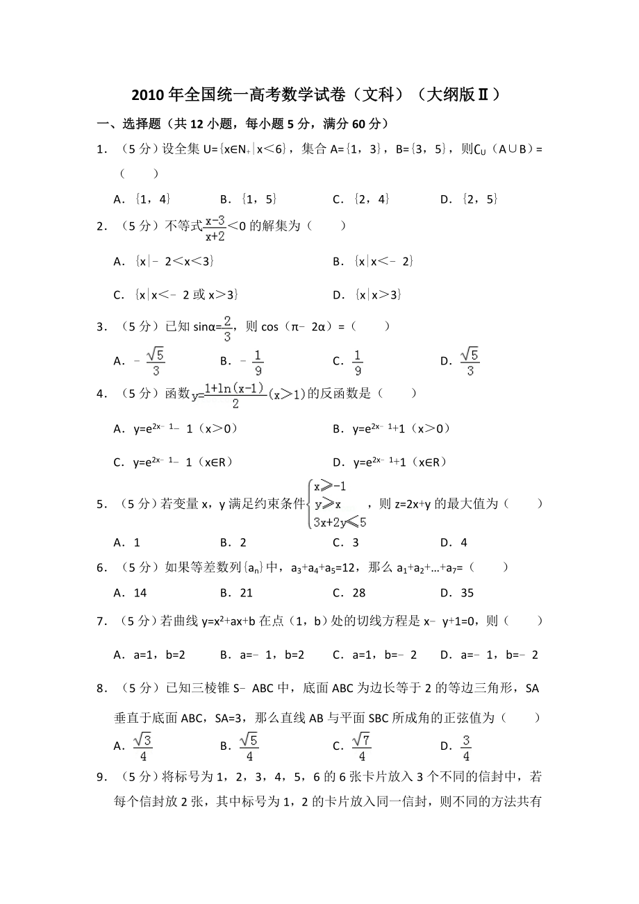 2010年全国统一高考数学试卷（文科）（大纲版ⅱ）（含解析版）.pdf_第1页