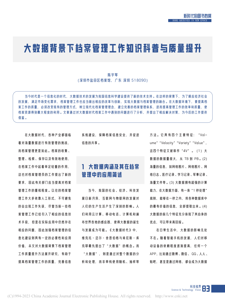 大数据背景下档案管理工作知识科普与质量提升_陈宇琴.pdf_第1页