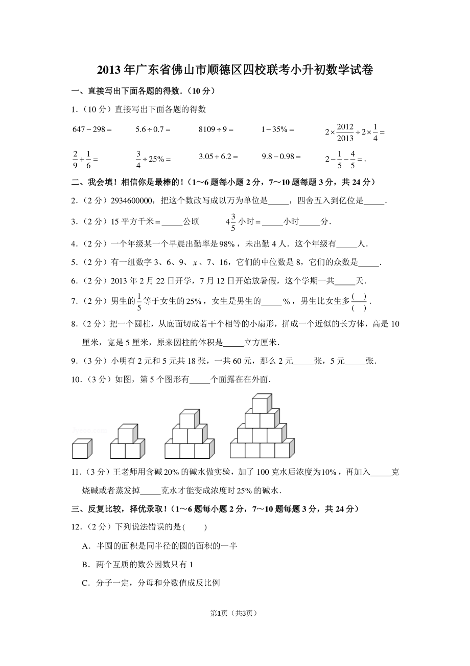 2013年广东省佛山市顺德区四校联考小升初数学试卷.pdf_第1页