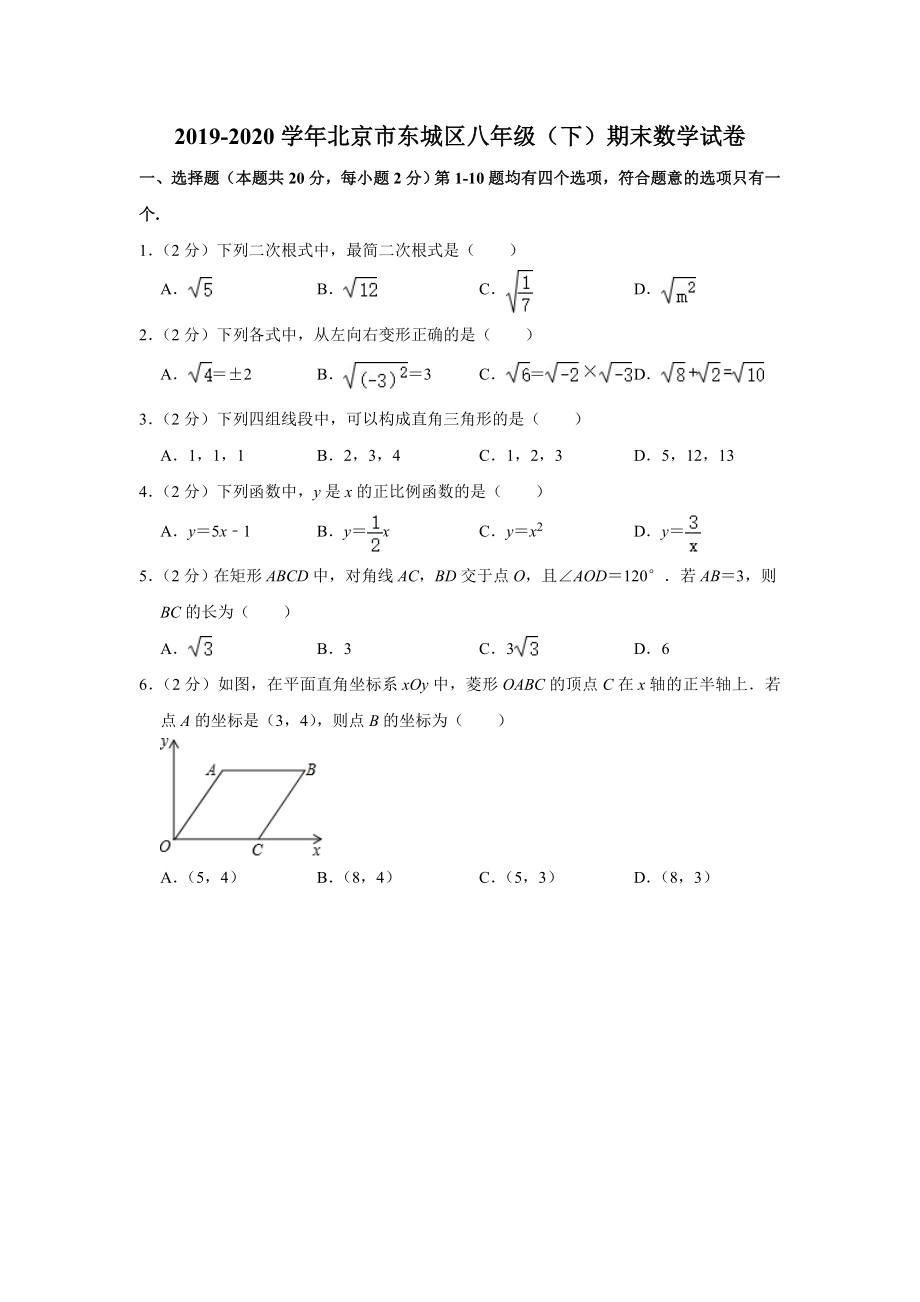 2019-2020学年北京市东城区八年级（下）期末数学试卷.doc_第1页