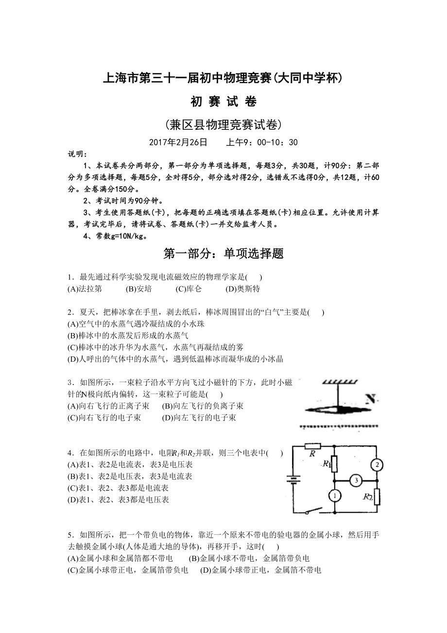 2017年上海市第31届初中物理竞赛初赛试题.doc_第1页