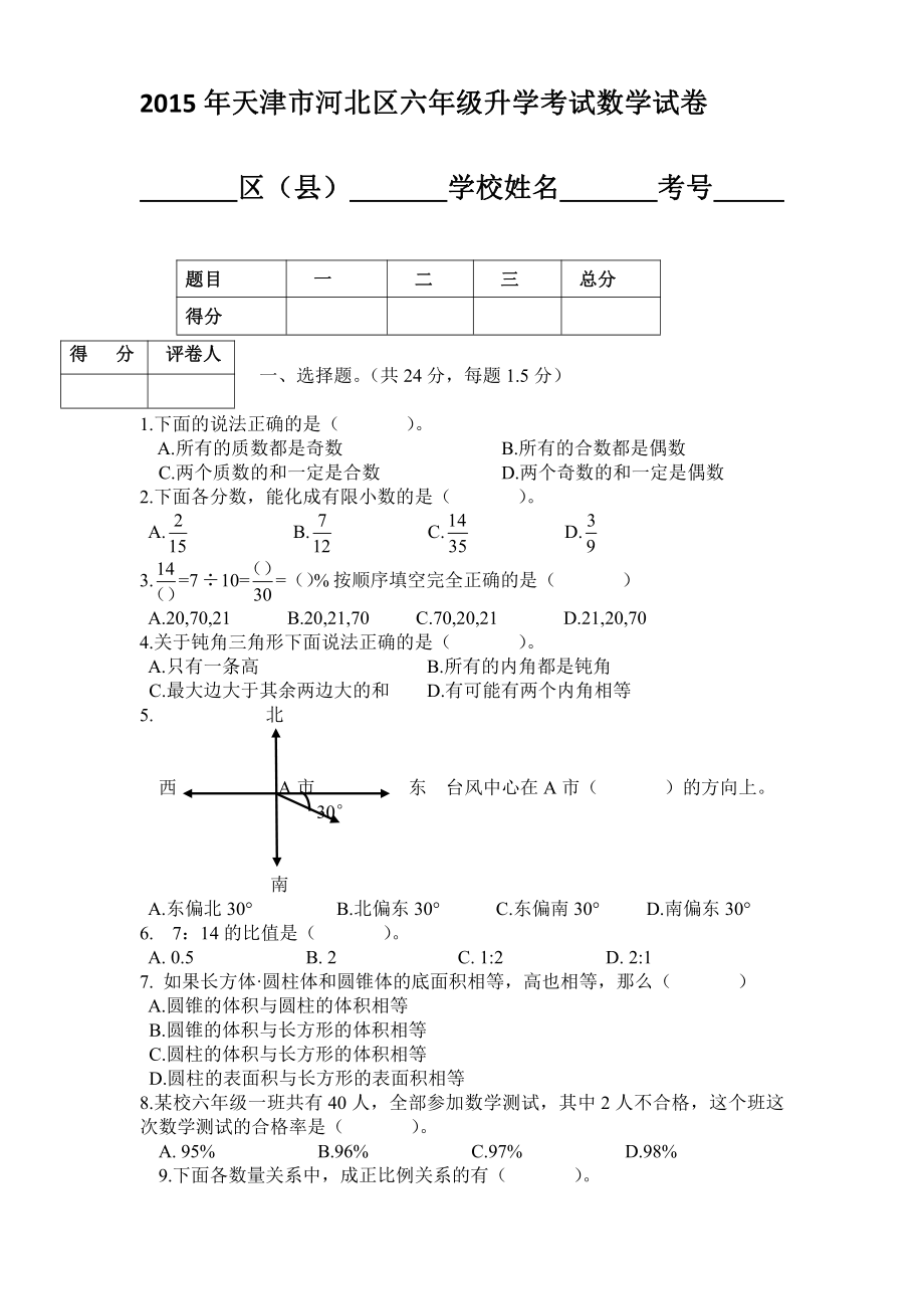 2015年天津市河北区六年级升学考试数学试卷 改后版.pdf_第1页