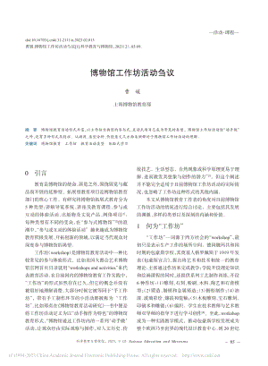 博物馆工作坊活动刍议_曹媛.pdf