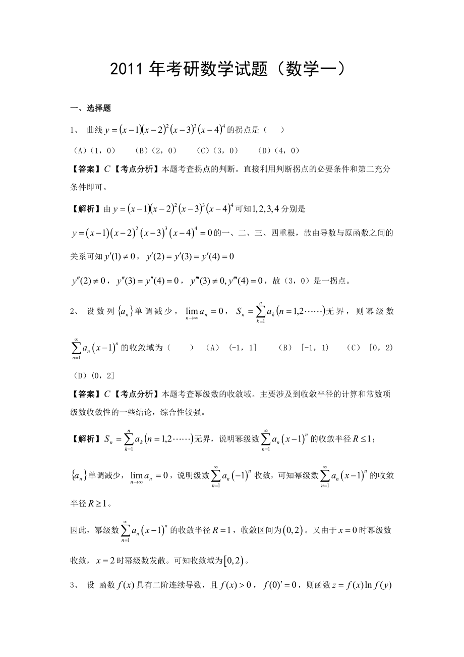 2011年考研数学试题及参考答案（数学一）.doc_第1页