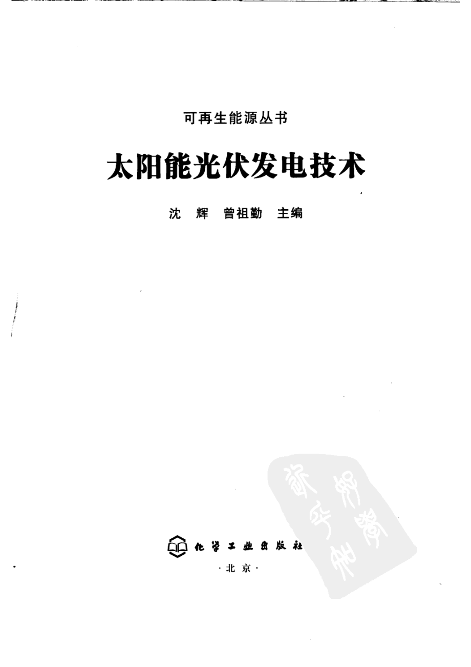 太阳能光伏发电技术 作者：沈辉 曾祖勤 化学工业出版社.pdf_第2页