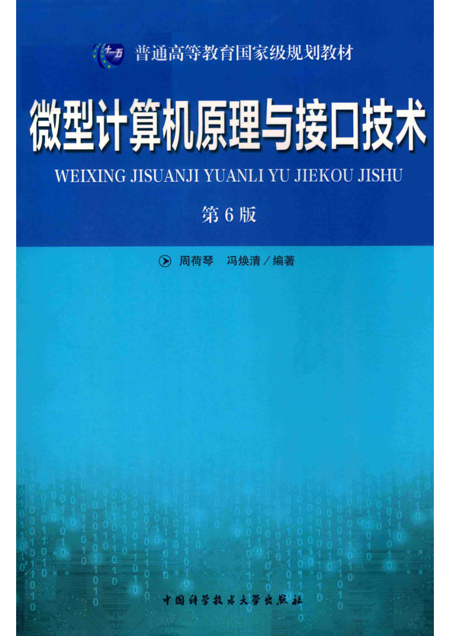 微型计算机原理与接口技术第6版_周荷琴冯焕清编著.pdf_第1页