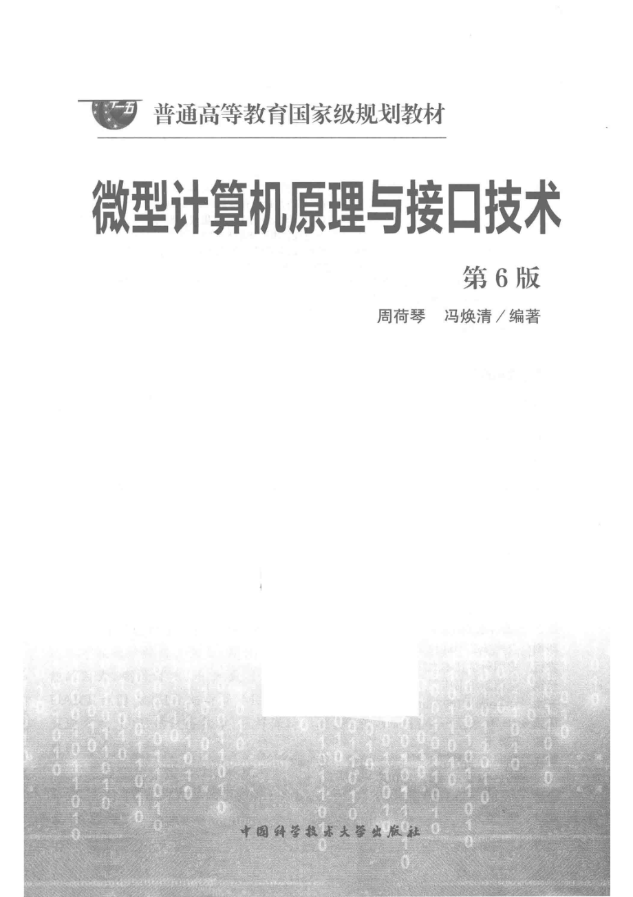 微型计算机原理与接口技术第6版_周荷琴冯焕清编著.pdf_第2页