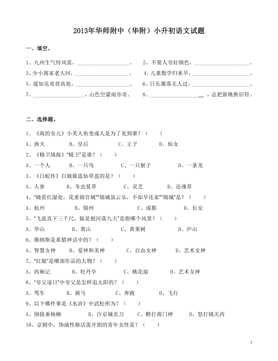 2013年华南师大附中(华附)小升初语文试题及答案.pdf_第1页