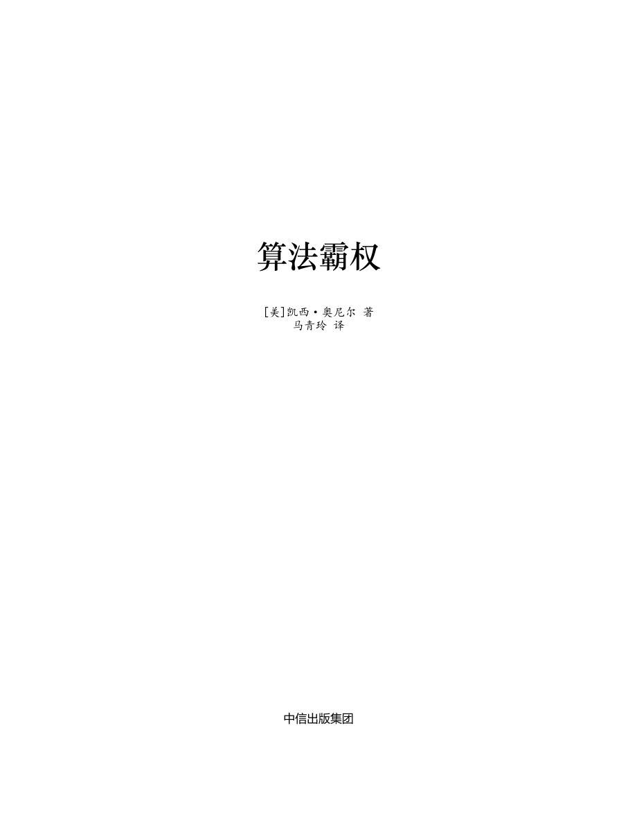 算法霸权 凯西·奥尼尔.pdf_第2页