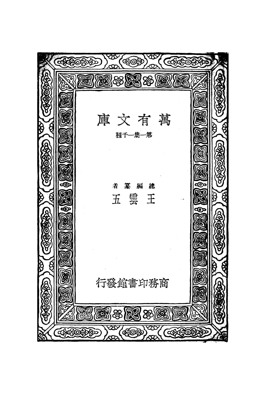 万有文库第一集一千种0582军械制造_王云五主编；李待琛著.pdf_第2页