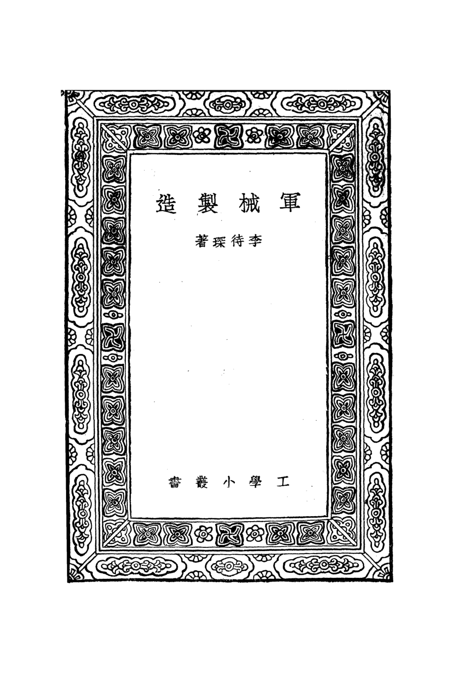 万有文库第一集一千种0582军械制造_王云五主编；李待琛著.pdf_第3页