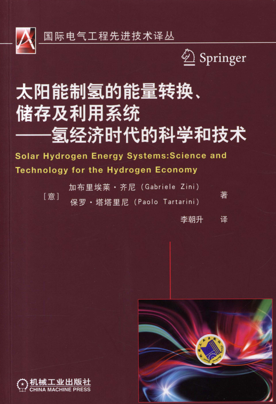 太阳能制氢的能量转换、储存及利用系统——氢经济时代的科学和技术.pdf_第1页