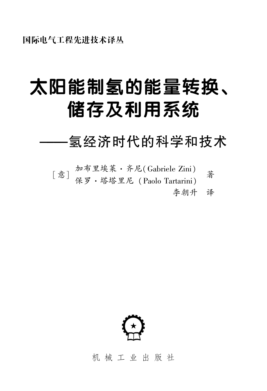 太阳能制氢的能量转换、储存及利用系统——氢经济时代的科学和技术.pdf_第3页