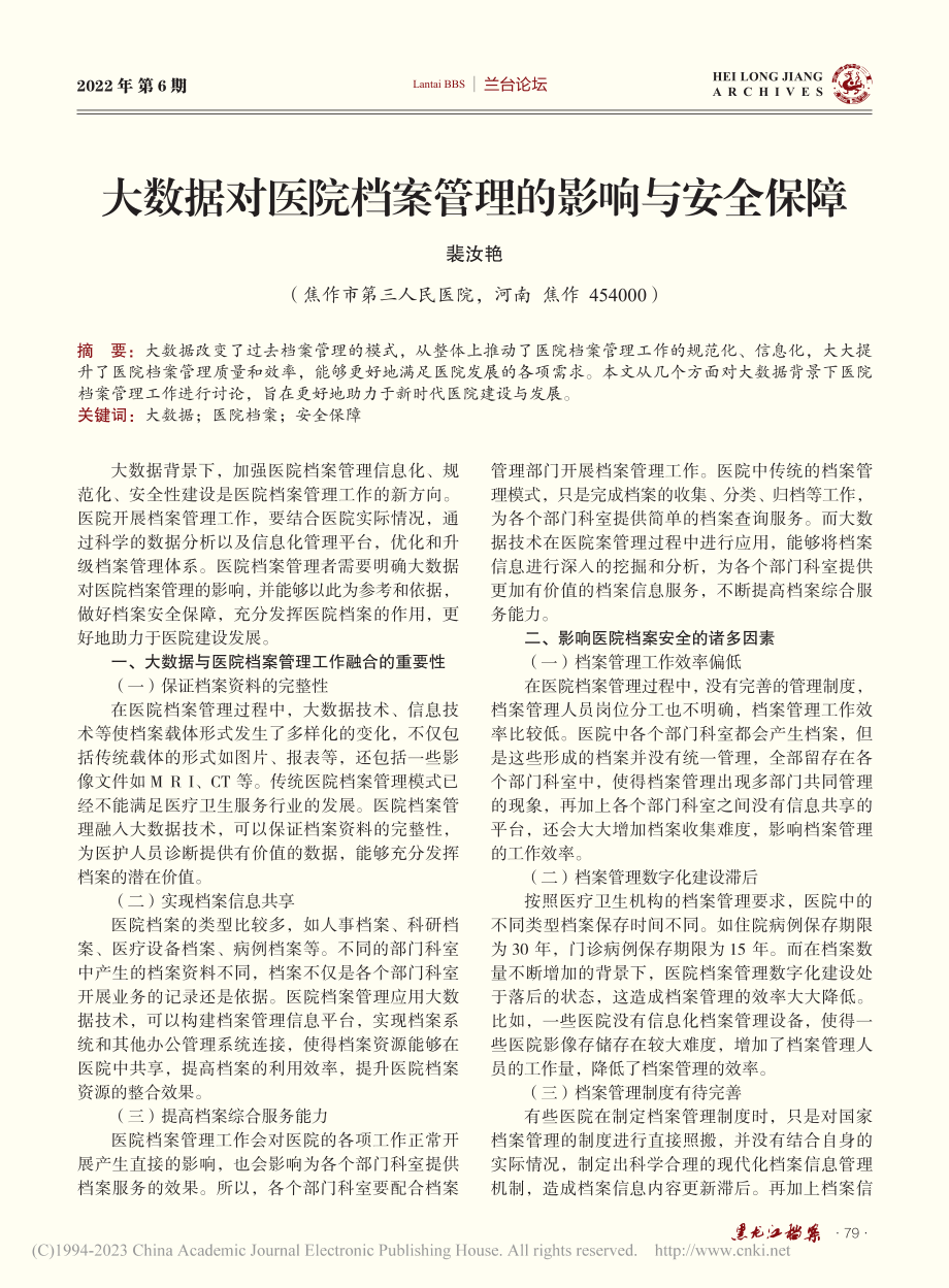 大数据对医院档案管理的影响与安全保障_裴汝艳.pdf_第1页