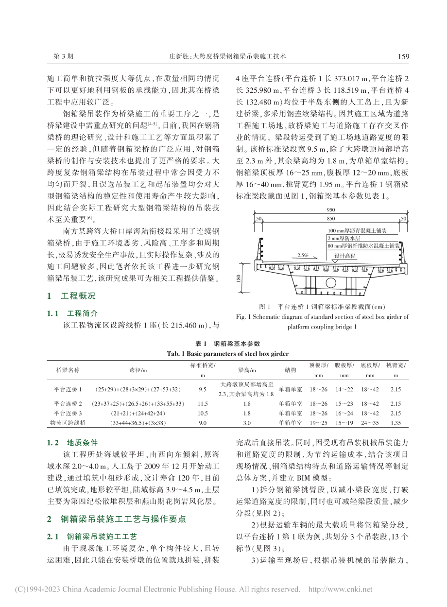 大跨度桥梁钢箱梁吊装施工技术_庄新胜.pdf_第2页