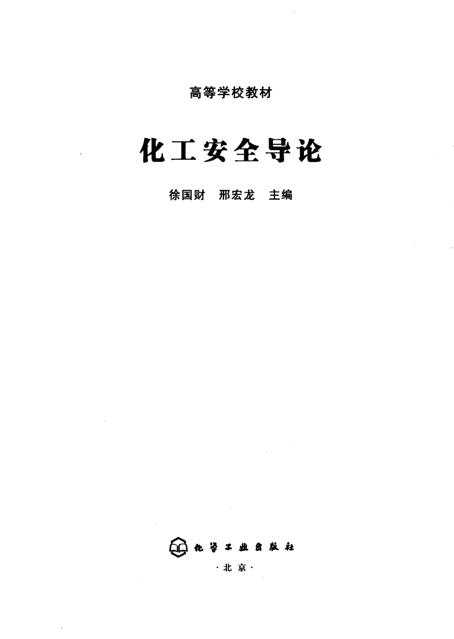 化工安全导论[徐国财].pdf_第3页