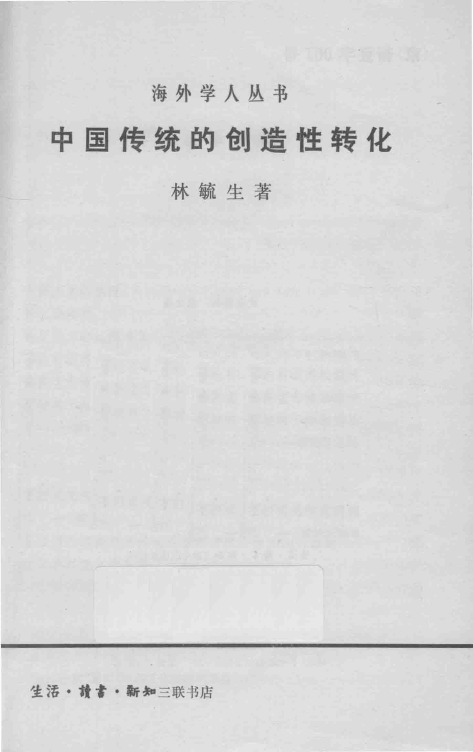 中国传统的创造性转化_林毓生著.pdf_第1页