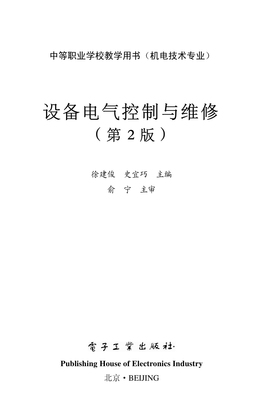 设备电气控制与维修（第2版）.pdf_第1页