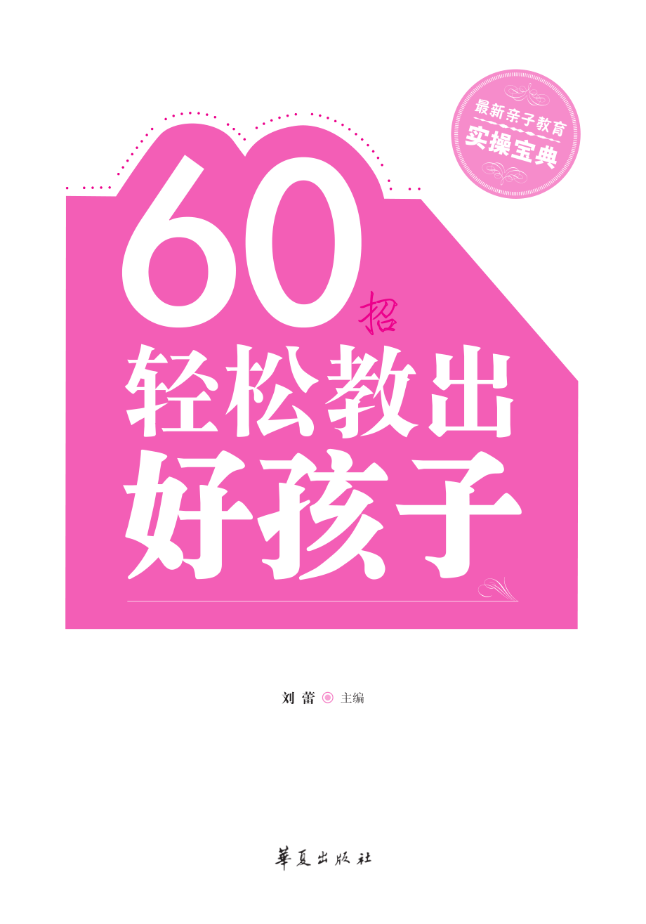 60招轻松教出好孩子.pdf_第2页