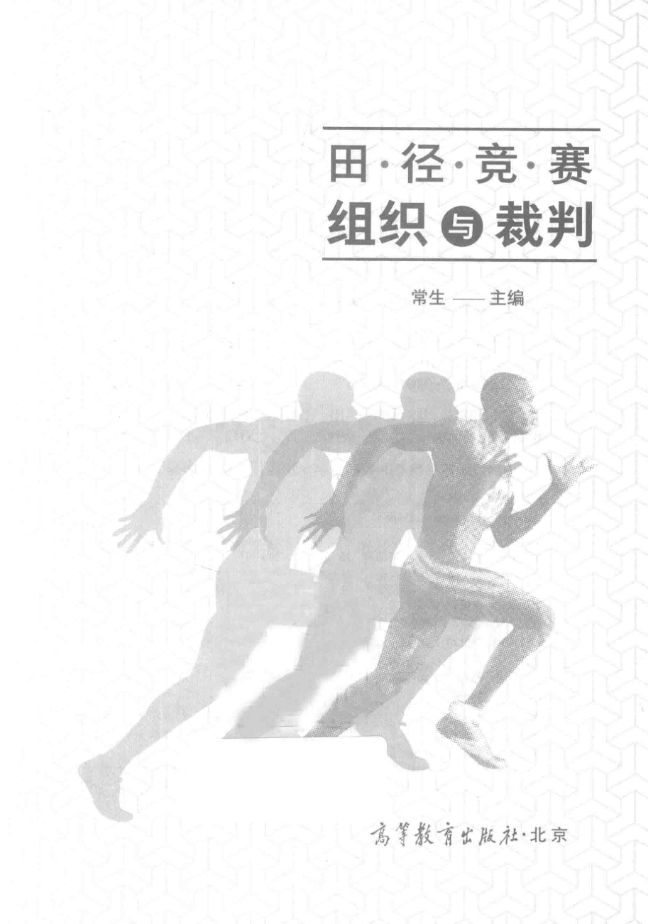 田径竞赛组织与裁判_常生主编(1).pdf_第2页