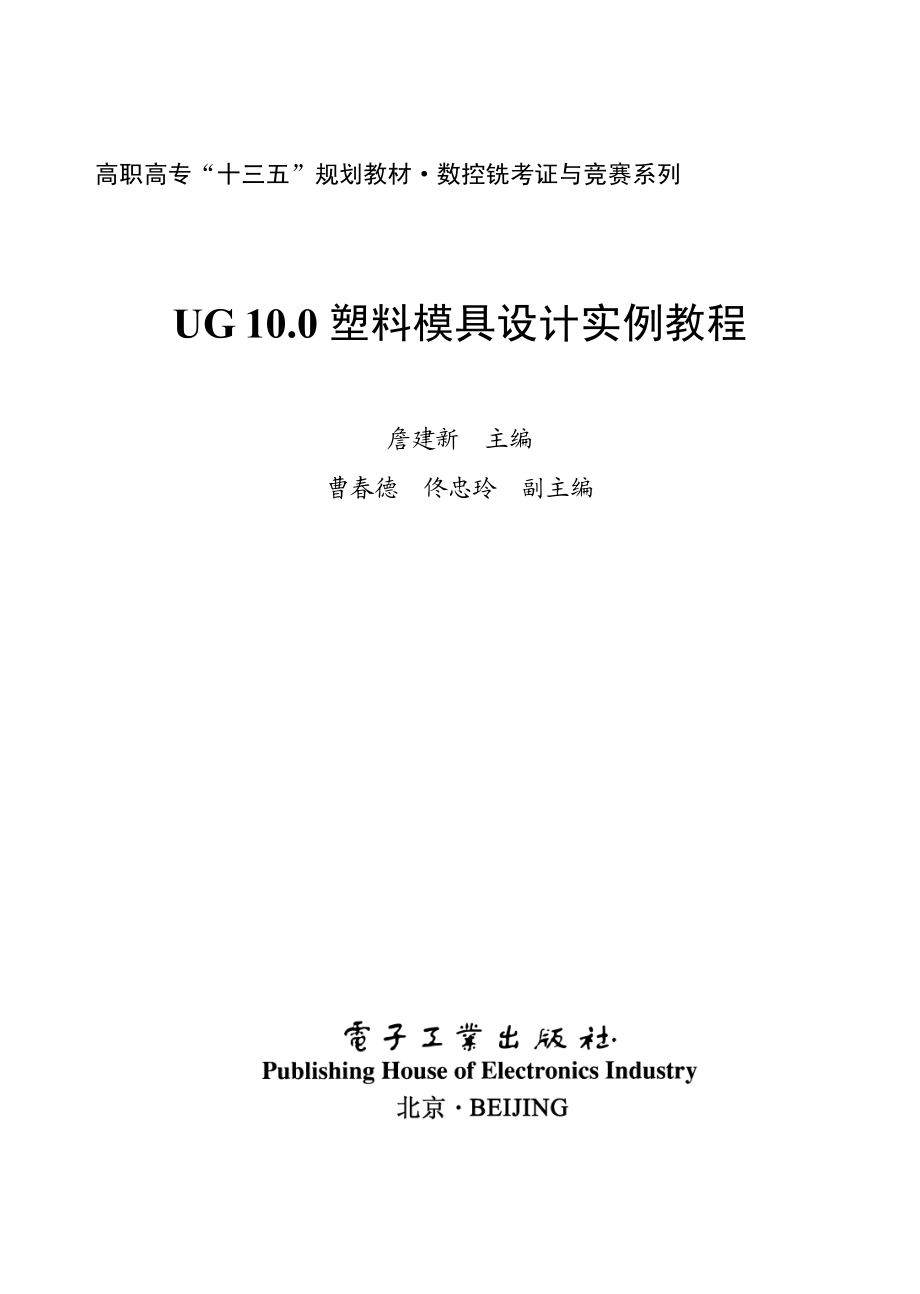 UG 10.0 塑料模具设计实例教程.pdf_第1页