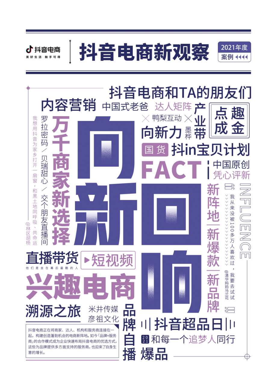 2021抖音电商新观察年终特刊.pdf_第1页