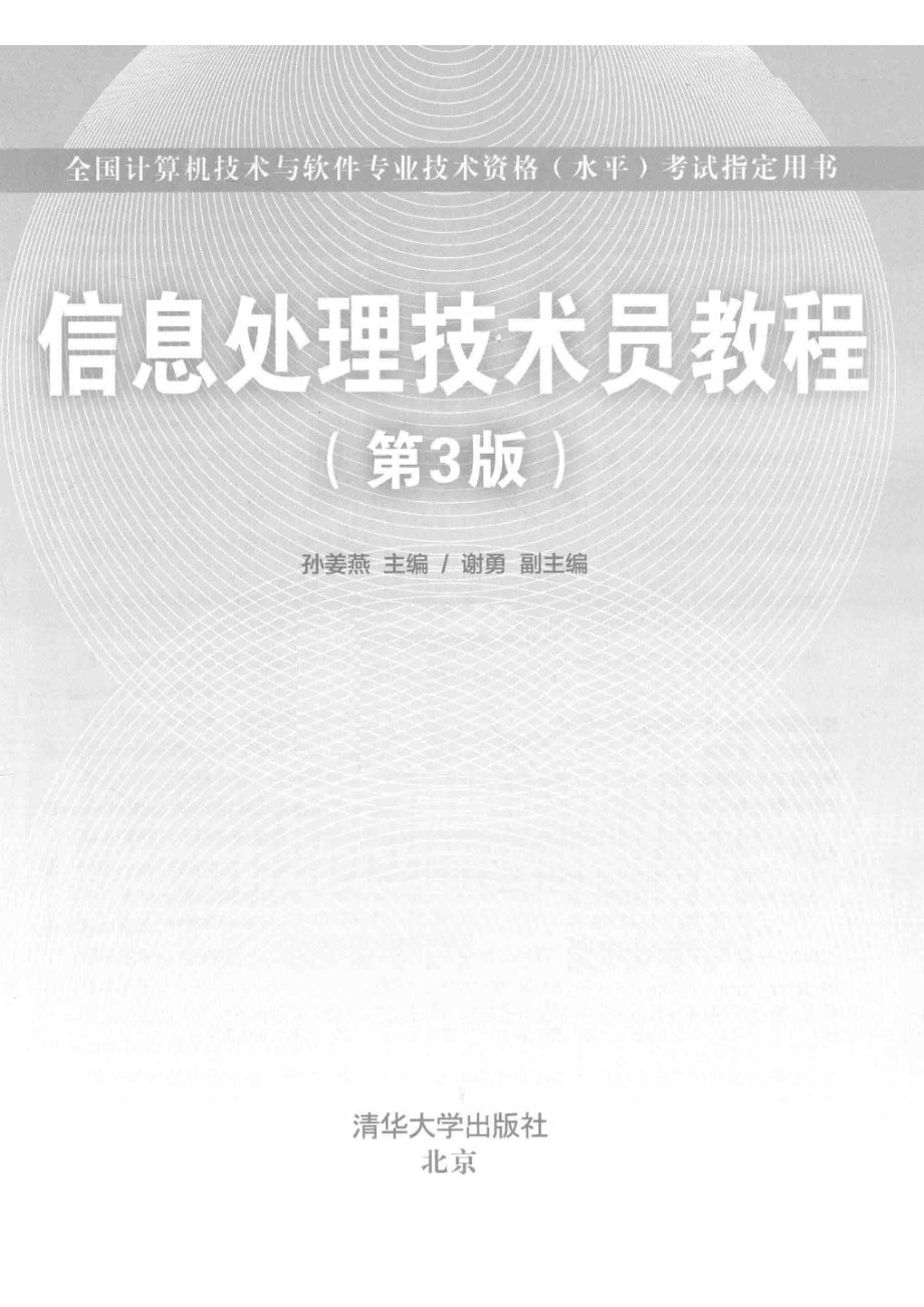 信息处理技术员教程_孙姜燕主编.pdf_第2页