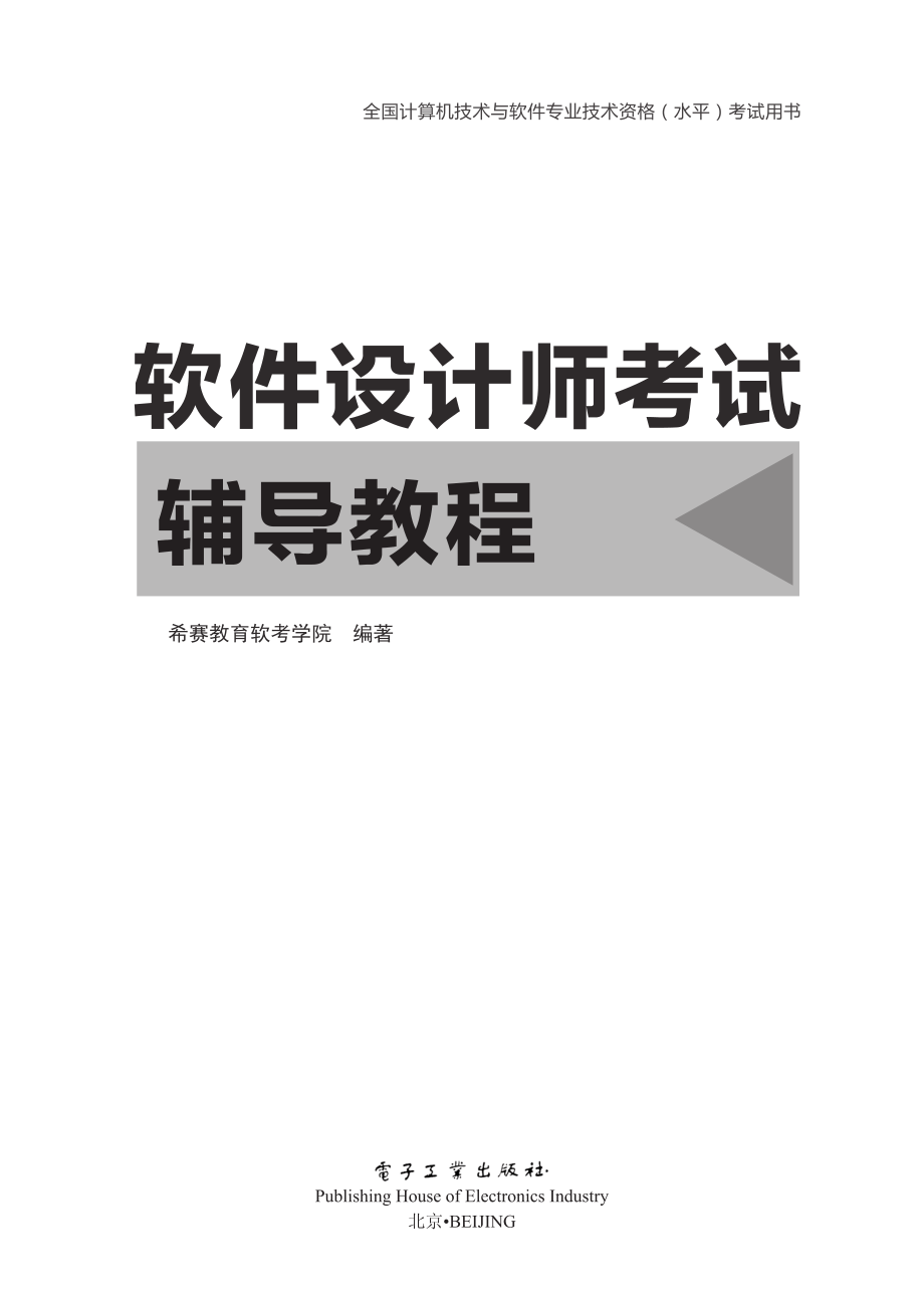 软件设计师考试辅导教程.pdf_第1页