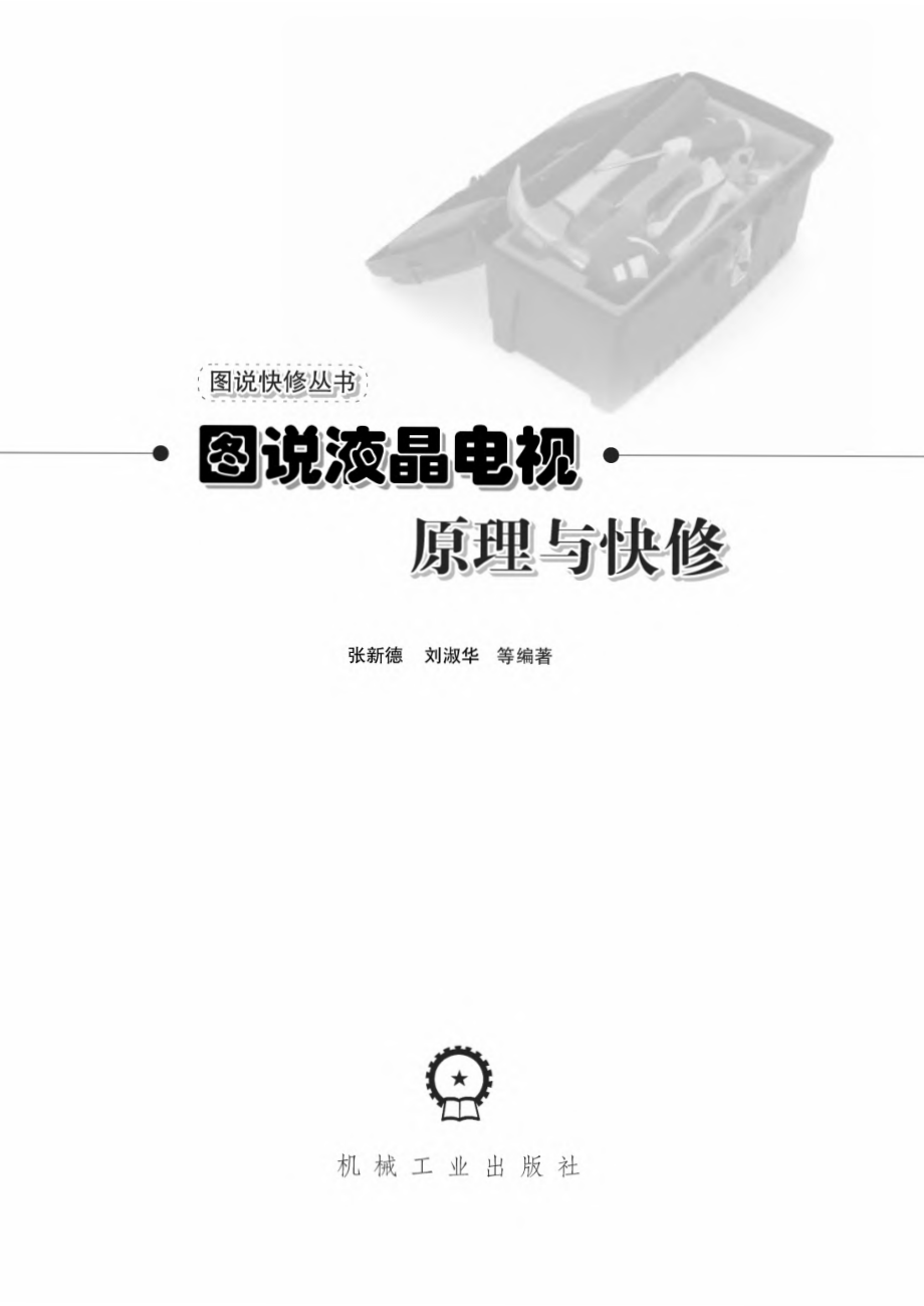 图说液晶电视原理与快修.pdf_第2页