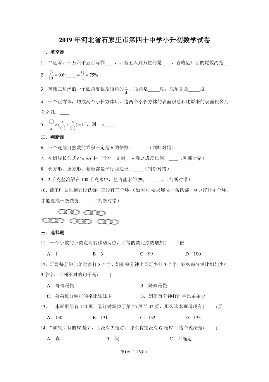 2019年河北省石家庄市第四十中学小升初数学试卷.pdf_第1页