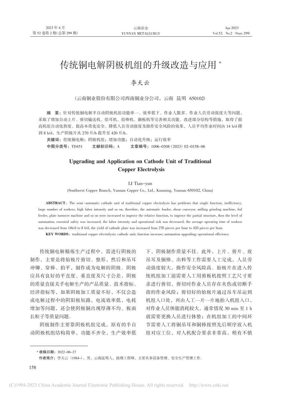 传统铜电解阴极机组的升级改造与应用_李天云.pdf_第1页