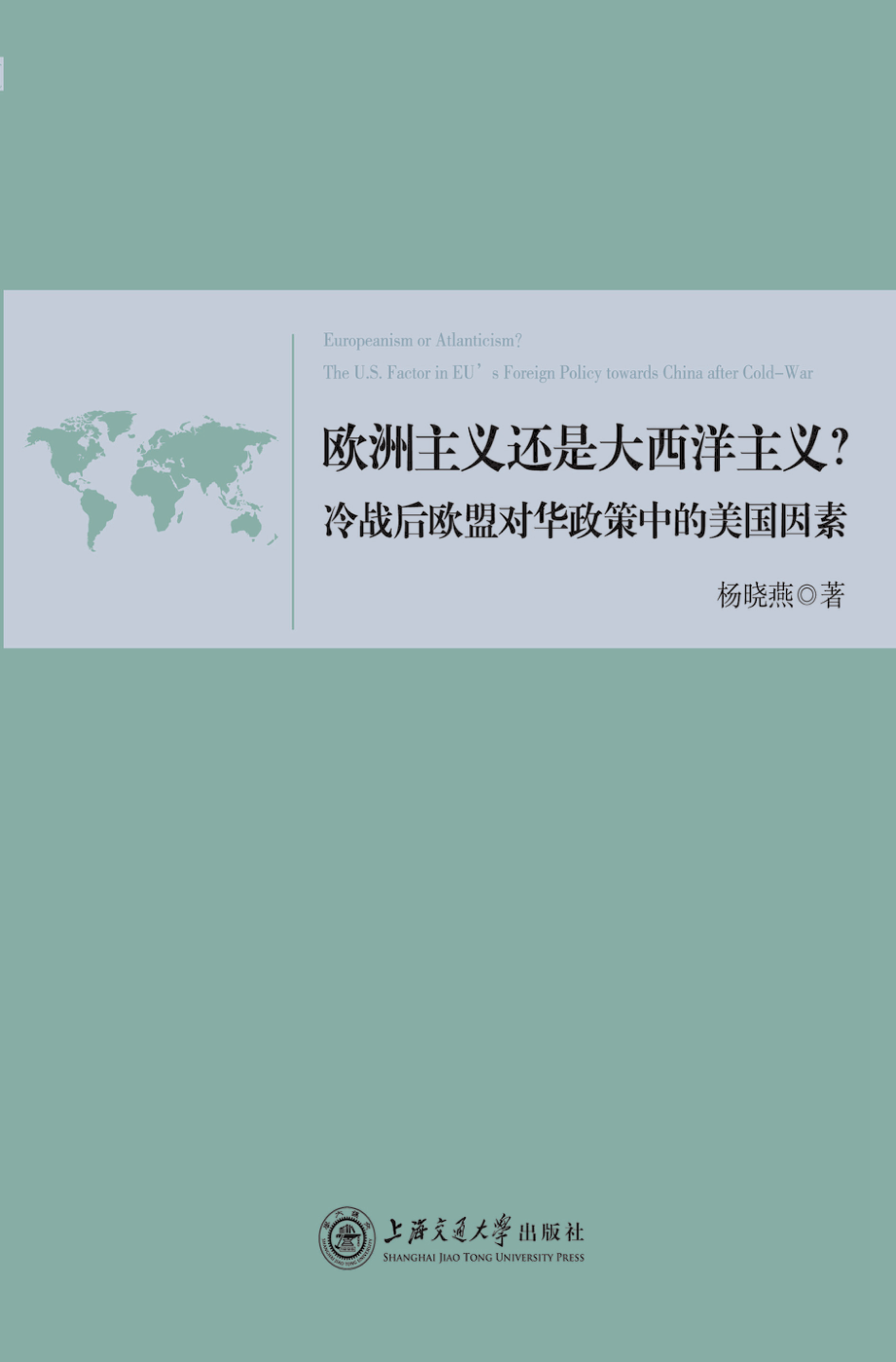 欧洲主义还是大西洋主义：冷战后欧盟对华政策中的美国因素.pdf_第1页