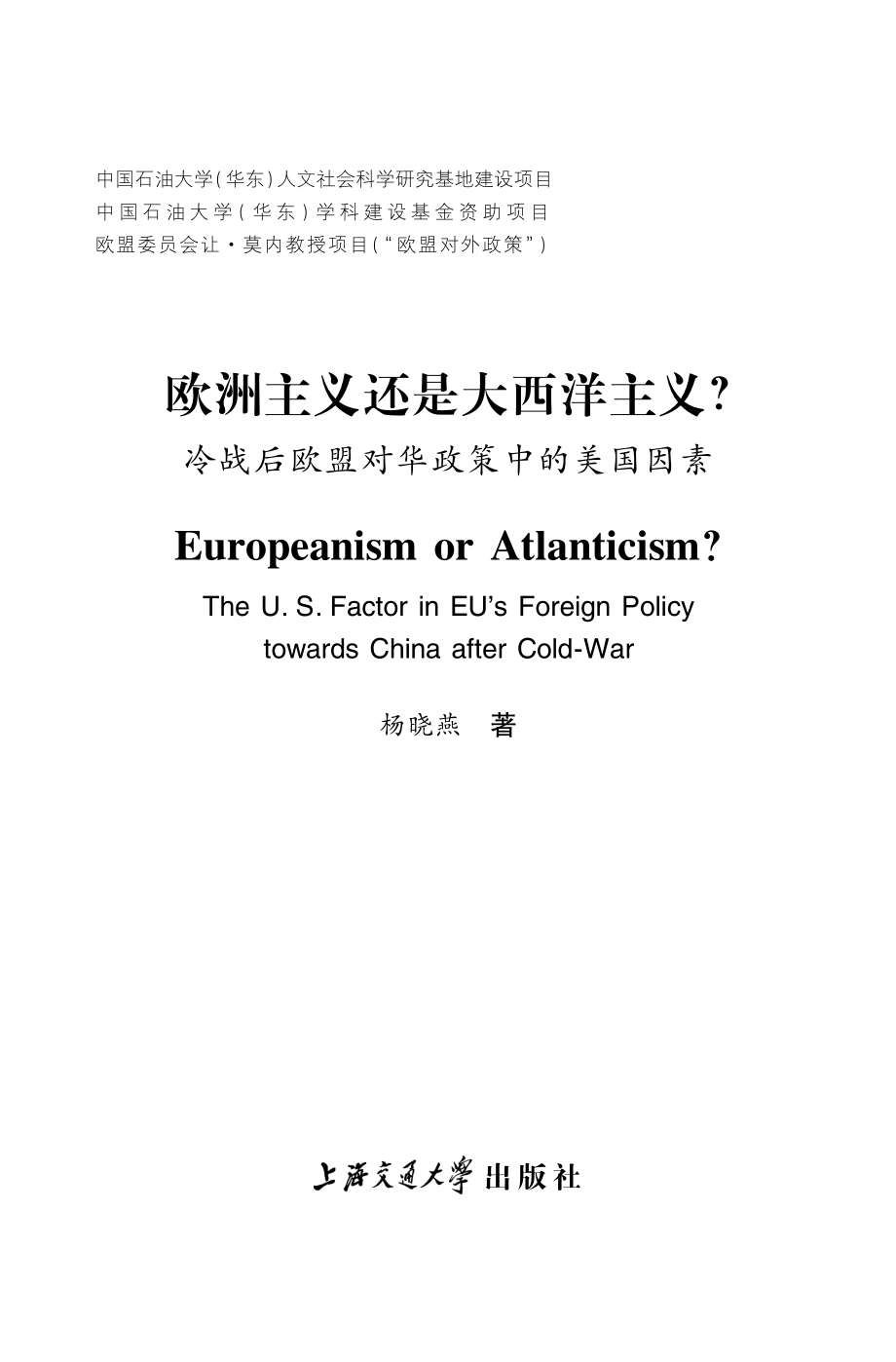 欧洲主义还是大西洋主义：冷战后欧盟对华政策中的美国因素.pdf_第2页