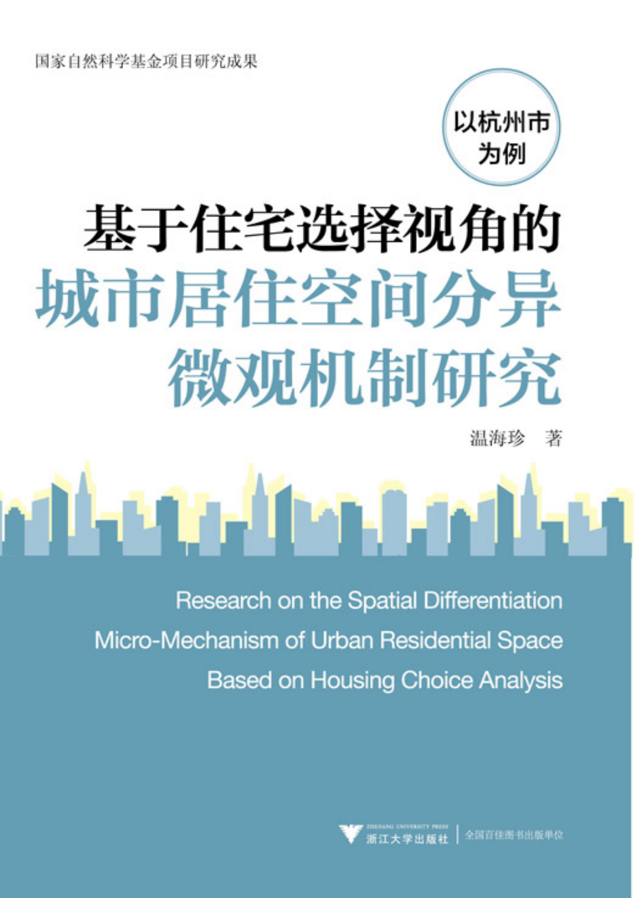 基于住宅选择视角的城市居住空间分异微观机制研究.pdf_第1页