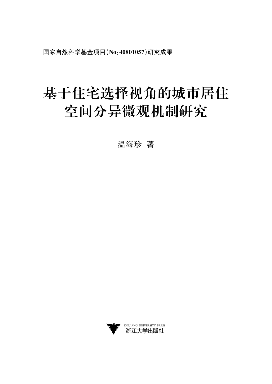 基于住宅选择视角的城市居住空间分异微观机制研究.pdf_第2页