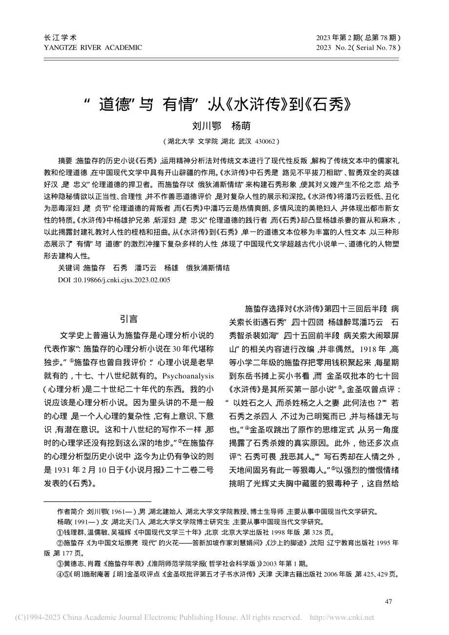 “道德”与“有情”_从《水浒传》到《石秀》_刘川鄂.pdf_第1页