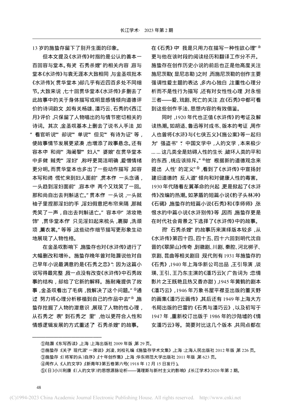 “道德”与“有情”_从《水浒传》到《石秀》_刘川鄂.pdf_第2页