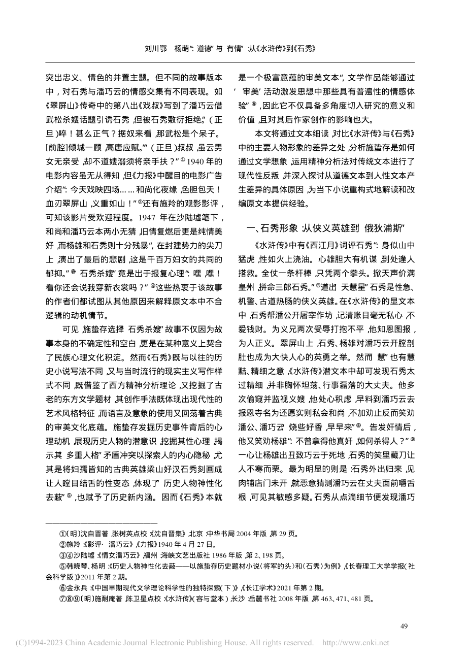 “道德”与“有情”_从《水浒传》到《石秀》_刘川鄂.pdf_第3页