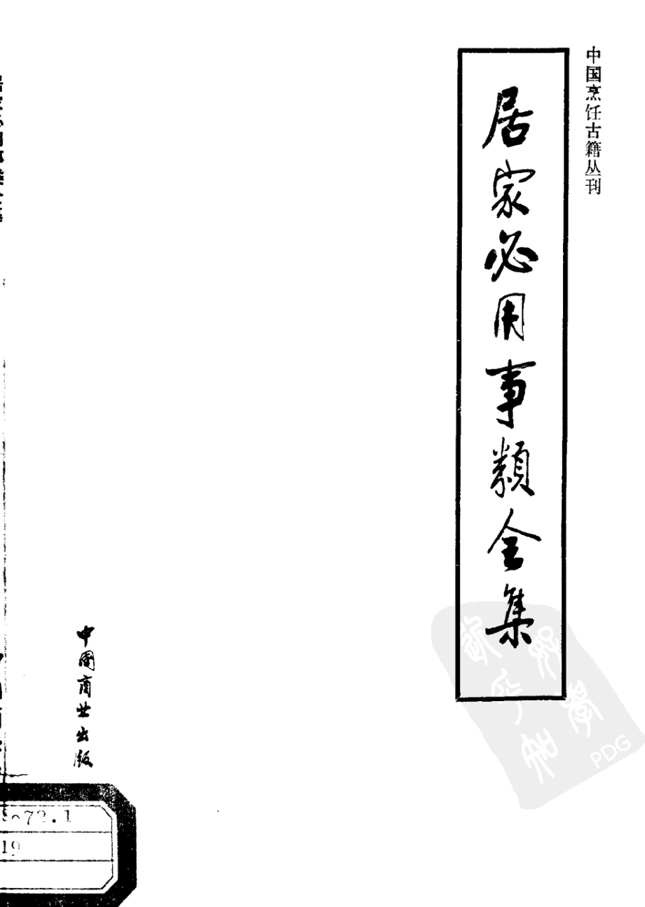 中国烹饪古籍丛刊20、居家必用事类全集.pdf_第1页