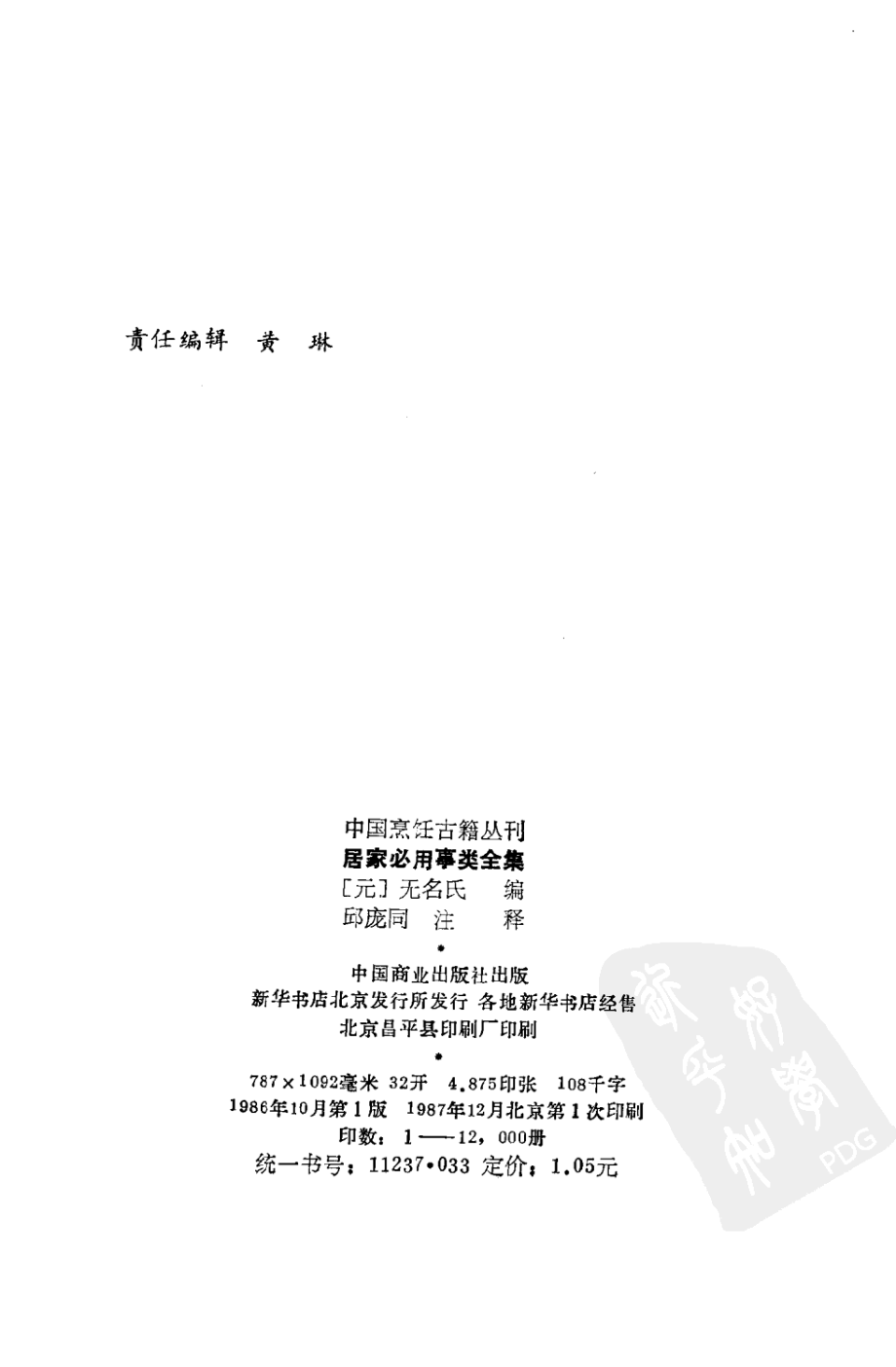 中国烹饪古籍丛刊20、居家必用事类全集.pdf_第3页