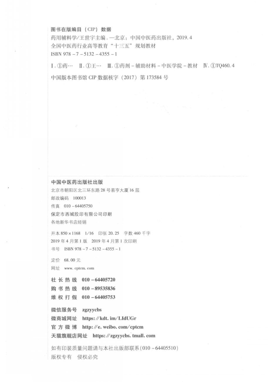 药用辅料学十三五规划_王世宇主编.pdf_第3页