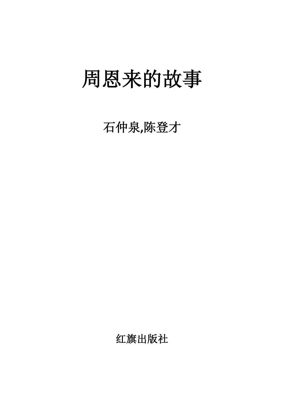 周恩来的故事.pdf_第2页