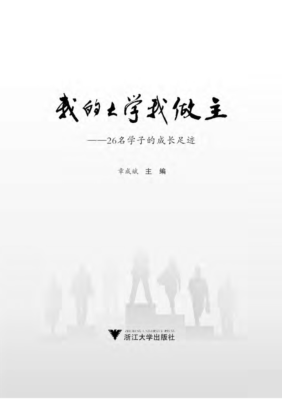 我的大学我做主——26名学子的成长足迹.pdf_第3页