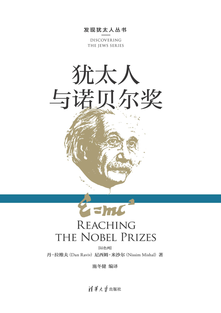 犹太人与诺贝尔奖.pdf_第1页